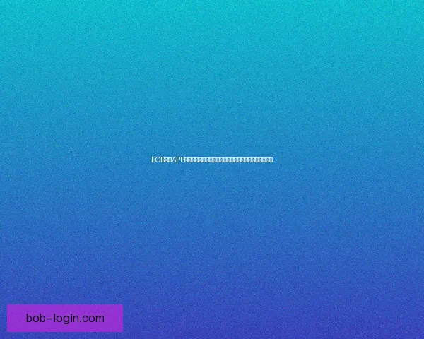 BOB体育APP：全方位体育赛事直播与精准数据分析平台助您轻松投注